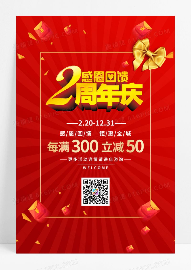 红色喜庆周年庆优惠2周年店庆海报设计